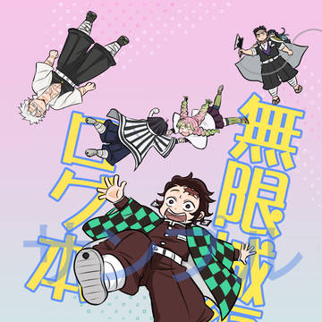 【5/6 スパコミ新刊】無限城編ログ本サンプル