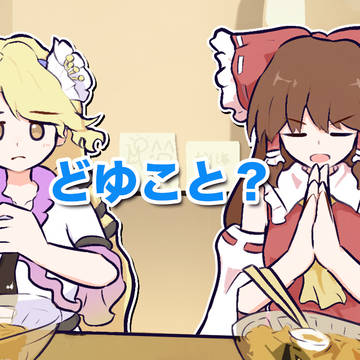 どゆこと？