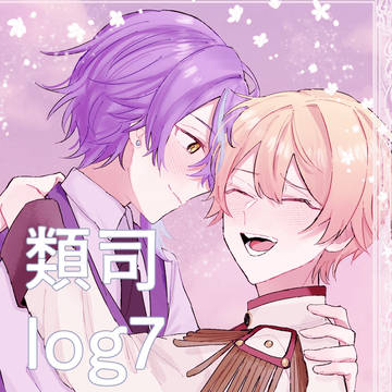類司log7