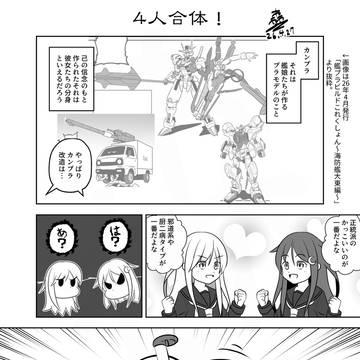 4体合体!(1)【艦プラ】