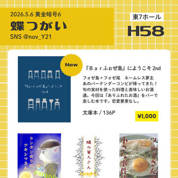 【おしながき】5/6スパコミ