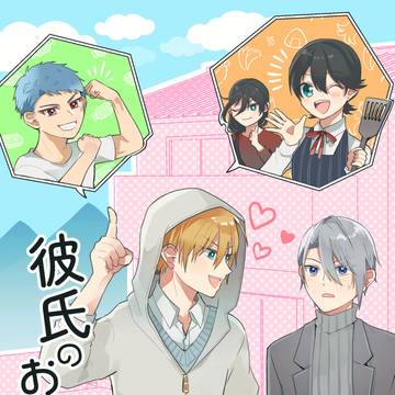 【5/5くにちょぎ新刊】彼氏のおうち！