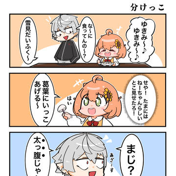分けっこ