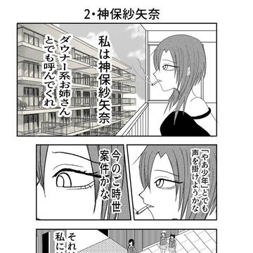 ダウナー系お姉さんと率直女子高生 1-2・神保紗矢奈