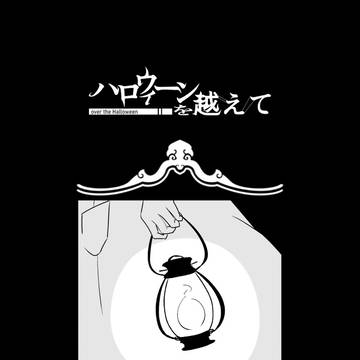 【ハロこえ】ともしび【交流】