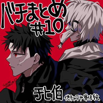 バチまとめ#10