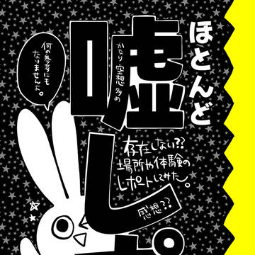文フリ新刊「ほぼ嘘レポ」し-42