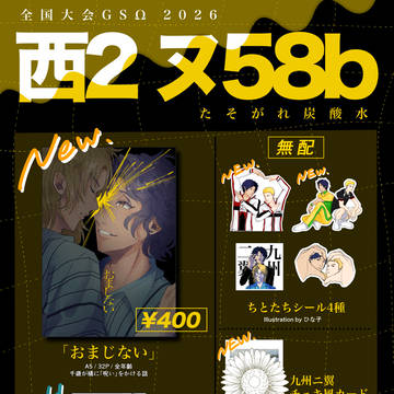 【全国GSΩ2026】おしながき