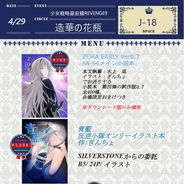 【4/29開催】少女最前線Revenge9お品書き【J-18】