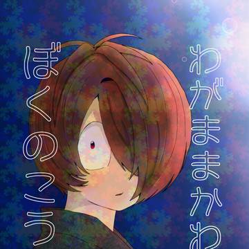 5/31 インテ大阪　超鬼奇怪会　新刊