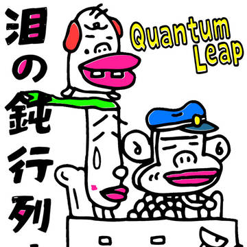 泪の鈍行列車。