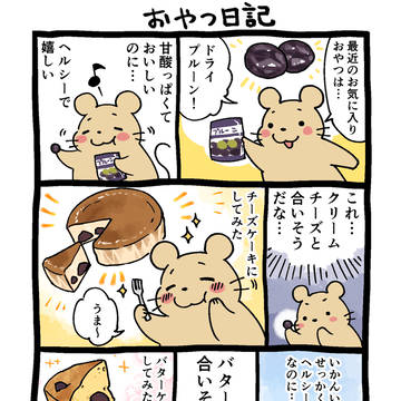 おやつ日記 プルーン