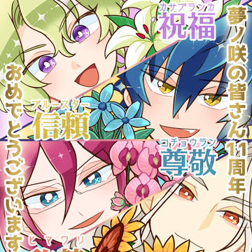 祝★11周年！