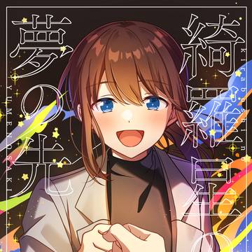 【web再録】綺羅星の夢の先