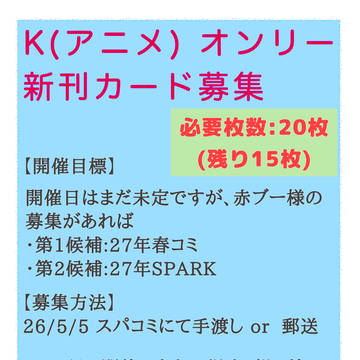 アニメK 新刊カード募集について