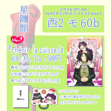 【5/6スパコミ】お品書き