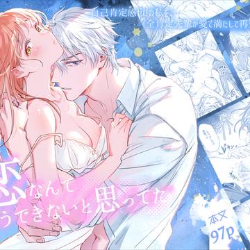 【新刊】初体験の話『恋なんてもうできないと思ってた』