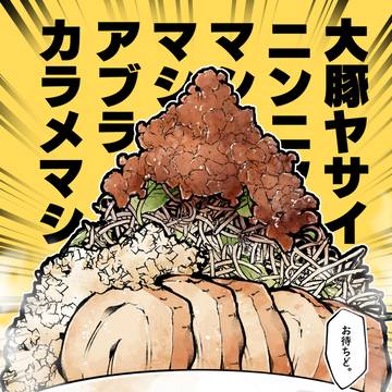 ラーメン二郎vsロリホワ その6