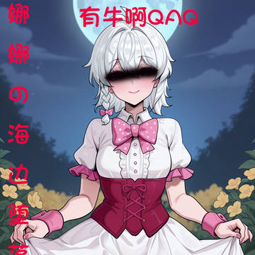 娜娜的海边堕落记1