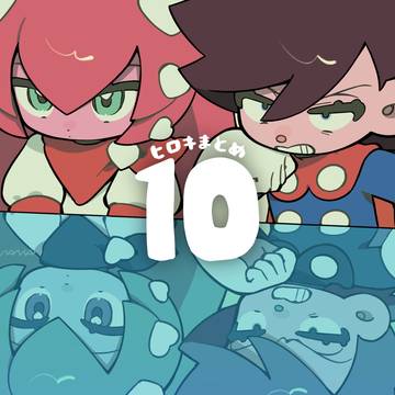 アイラブ！ヒーローキッズ まとめ10