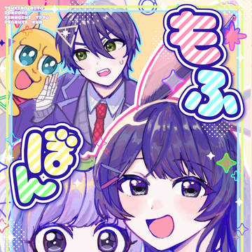 【新刊】もふぼん