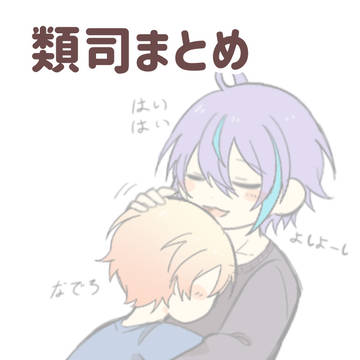 類司まとめ6