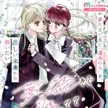 商業百合連載開始《夢の続きで待ってて》