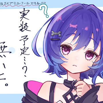 エイプリルフールネタ 2026