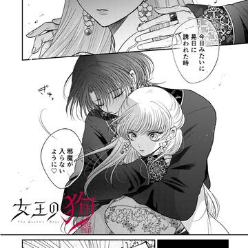 「女王の狗」15話配信されました