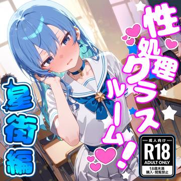 性処理クラスルーム!星街編