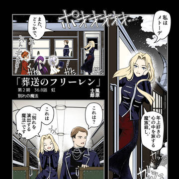 第36.8話「別れの魔法」