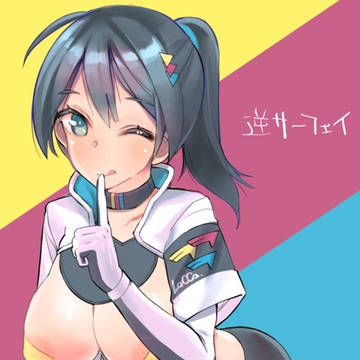 逆サーフェイ