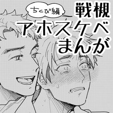 【超いと束2026】新刊②【戦槻】※18禁