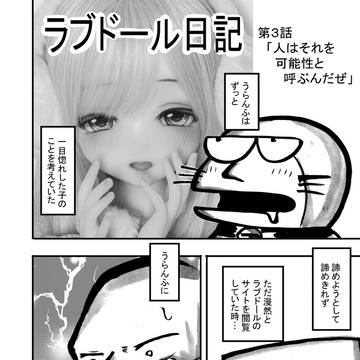 「ラブドール日記」  第３話　「人はそれを可能性と呼ぶんだぜ」