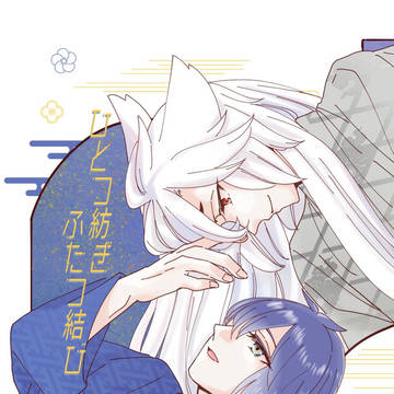 【こぎみか新刊】ひとつ紡ぎふたつ結び