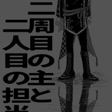 二周目の主と二人目の担当執事