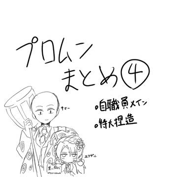 プムまとめ4