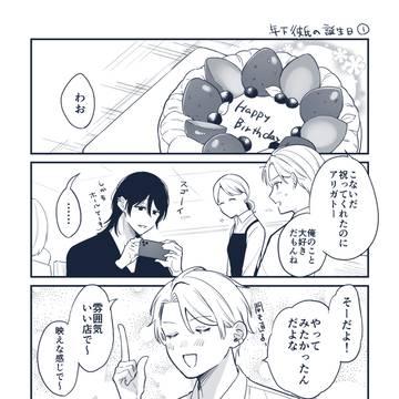 【創作BL】年下彼氏の誕生日を祝おう