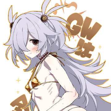 GWなので