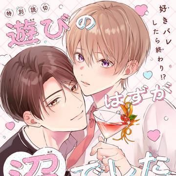 【読切】遊びのはずが沼でした【商業BL】