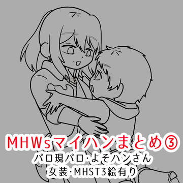 MHWsマイハンまとめ③（現パロ・パロ・女装有り）