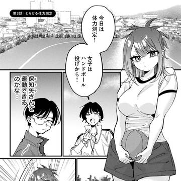 【保知矢さん1巻発売記念】3話 とろける体力測定