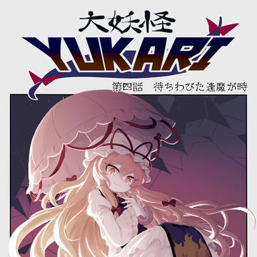 大妖怪YUKARI 第四話
