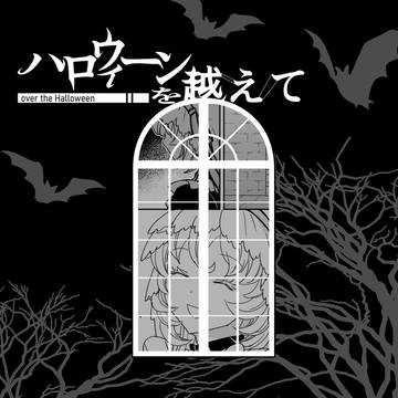 【ハロこえ】18【交流】