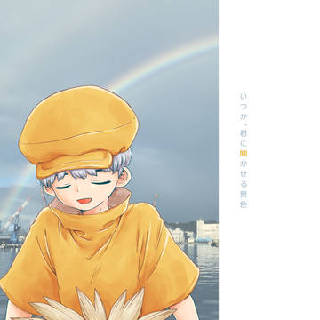 【Web再録】いつか、君に聞かせる景色【龍羽】