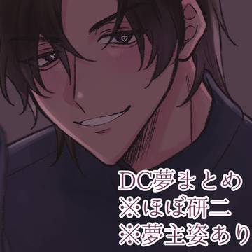 DC夢中心