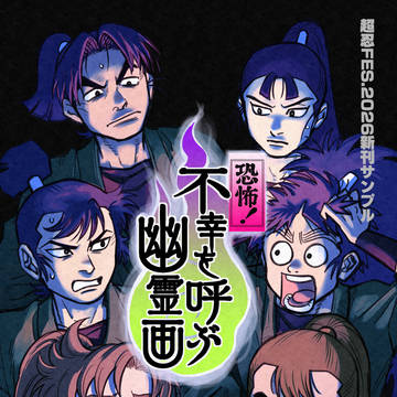 超忍FES.2026 新刊サンプル