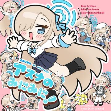 【新刊サンプル】アスナのみにみに!