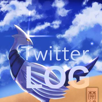 Twitter log【2025】