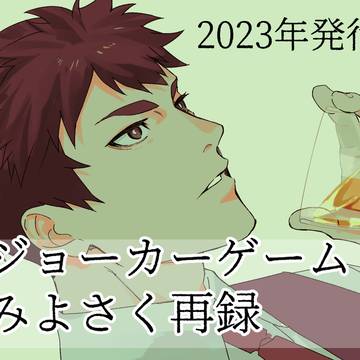 【JG・みよさく】web再録
